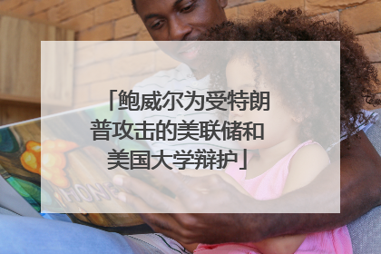 鲍威尔为受特朗普攻击的美联储和美国大学辩护