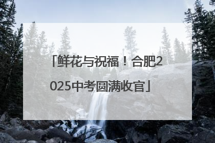 鲜花与祝福！合肥2025中考圆满收官