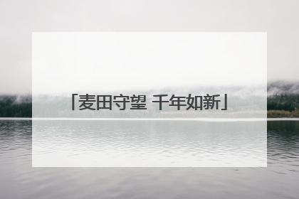 麦田守望 千年如新