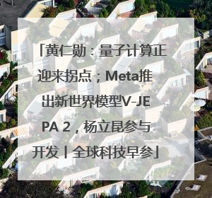 黄仁勋：量子计算正迎来拐点；Meta推出新世界模型V-JEPA 2，杨立昆参与开发丨全球科技早参