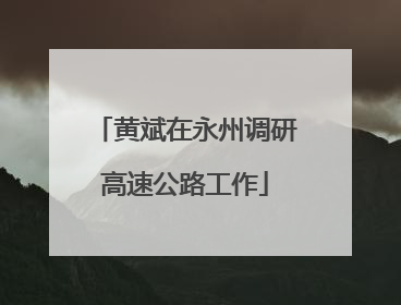 黄斌在永州调研高速公路工作