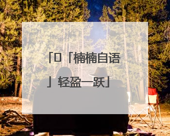 ﻿「楠楠自语」轻盈一跃