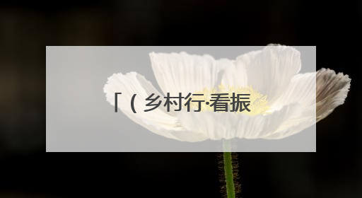 （乡村行·看振兴）山西襄垣：向“林”发力 借“绿”生金