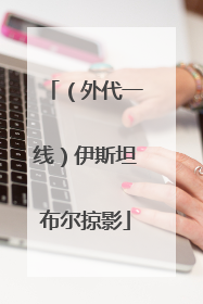 （外代一线）伊斯坦布尔掠影