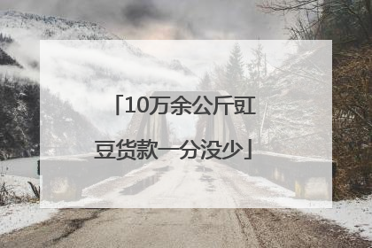 10万余公斤豇豆货款一分没少