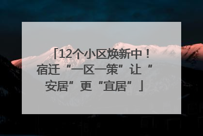 12个小区焕新中！宿迁“一区一策”让“安居”更“宜居”