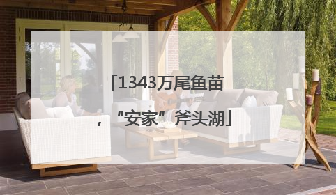 1343万尾鱼苗，“安家”斧头湖
