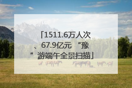 1511.6万人次、67.9亿元 “豫”游端午全景扫描