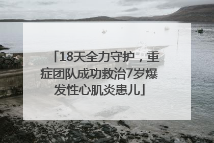 18天全力守护，重症团队成功救治7岁爆发性心肌炎患儿