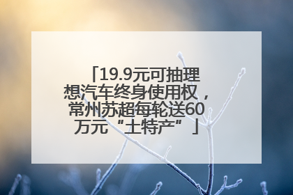 19.9元可抽理想汽车终身使用权，常州苏超每轮送60万元“土特产”