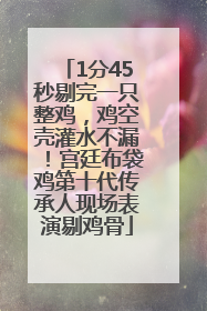 1分45秒剔完一只整鸡，鸡空壳灌水不漏！宫廷布袋鸡第十代传承人现场表演剔鸡骨