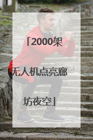2000架无人机点亮廊坊夜空