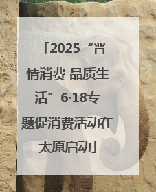 2025“晋情消费 品质生活”6·18专题促消费活动在太原启动