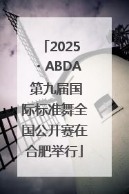 2025・ABDA 第九届国际标准舞全国公开赛在合肥举行