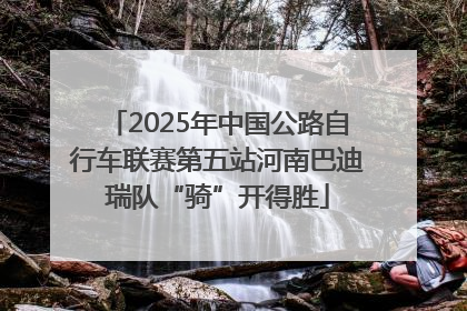 2025年中国公路自行车联赛第五站河南巴迪瑞队“骑”开得胜