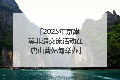 2025年京津冀非遗交流活动在唐山曹妃甸举办