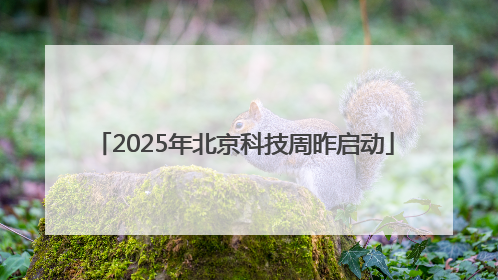 2025年北京科技周昨启动