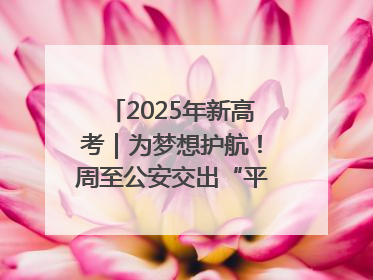 2025年新高考｜为梦想护航！周至公安交出“平安答卷”
