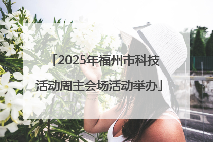 2025年福州市科技活动周主会场活动举办