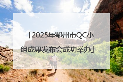 2025年鄂州市QC小组成果发布会成功举办