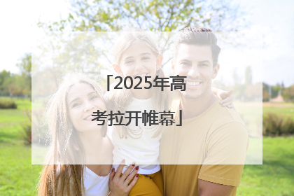 2025年高考拉开帷幕