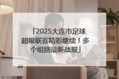 2025大连市足球超级联赛精彩继续！多个组别最新战报