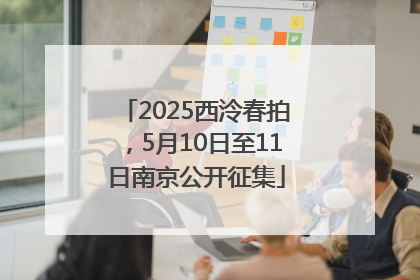 2025西泠春拍，5月10日至11日南京公开征集