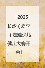 2025长沙（夏季）走娃少儿健走大赛开幕