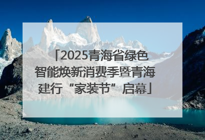 2025青海省绿色智能焕新消费季暨青海建行“家装节”启幕