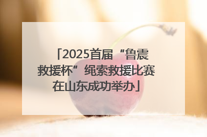 2025首届“鲁震救援杯”绳索救援比赛在山东成功举办