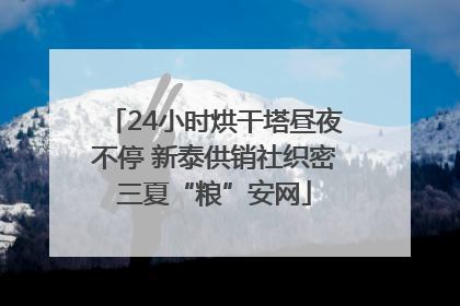 24小时烘干塔昼夜不停 新泰供销社织密三夏“粮”安网