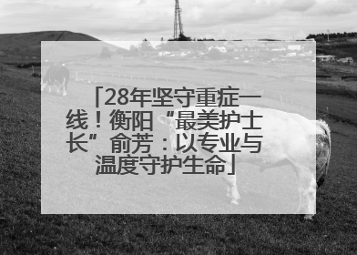 28年坚守重症一线！衡阳“最美护士长”俞芳：以专业与温度守护生命