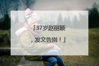 37岁赵丽颖，发文告别！