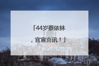 44岁蔡依林，官宣喜讯！