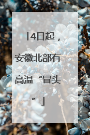 4日起，安徽北部有高温“冒头”