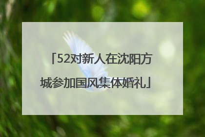 52对新人在沈阳方城参加国风集体婚礼