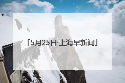 5月25日·上海早新闻