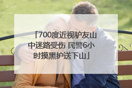 700度近视驴友山中迷路受伤 民警6小时摸黑护送下山