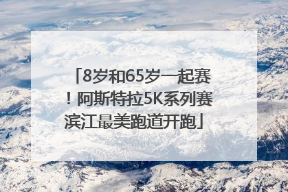8岁和65岁一起赛！阿斯特拉5K系列赛滨江最美跑道开跑