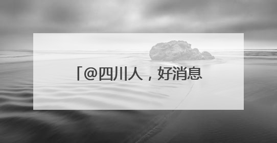 @四川人，好消息：即将放假！坏消息：假期要“泡汤”
