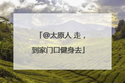 @太原人 走，到家门口健身去