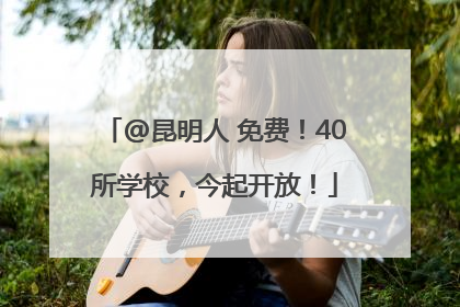 @昆明人 免费！40所学校，今起开放！