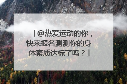@热爱运动的你，快来报名测测你的身体素质达标了吗？