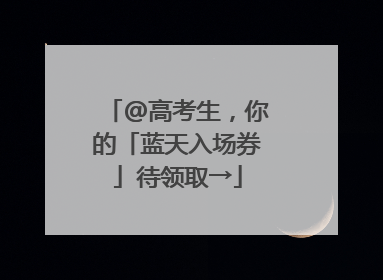 @高考生，你的「蓝天入场券」待领取→