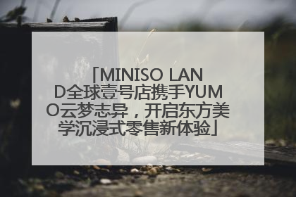 MINISO LAND全球壹号店携手YUMO云梦志异，开启东方美学沉浸式零售新体验