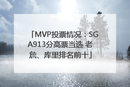 MVP投票情况：SGA913分高票当选 老詹、库里排名前十