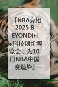 NBA亮相2025 BEYOND国际科技创新博览会，为10月NBA中国赛造势