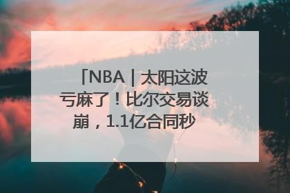 NBA｜太阳这波亏麻了！比尔交易谈崩，1.1亿合同秒变“催命符”